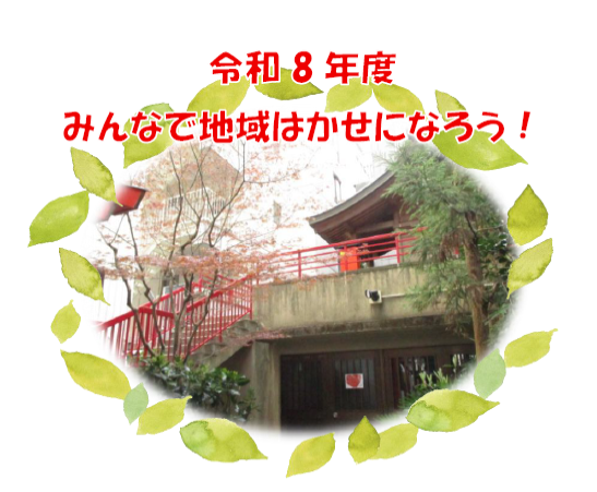 地域はかせになろう！タイトル