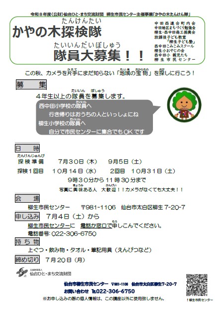 かやの木たんけん隊ちらし
