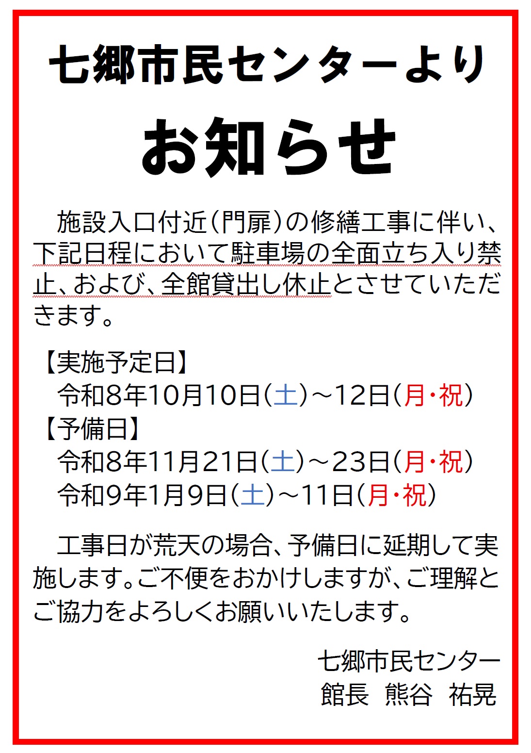 令和8年10月　全館貸出休止のお知らせ