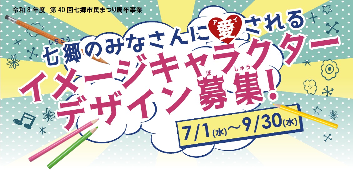 七郷地区公式イメージキャラクターデザイン募集サムネ