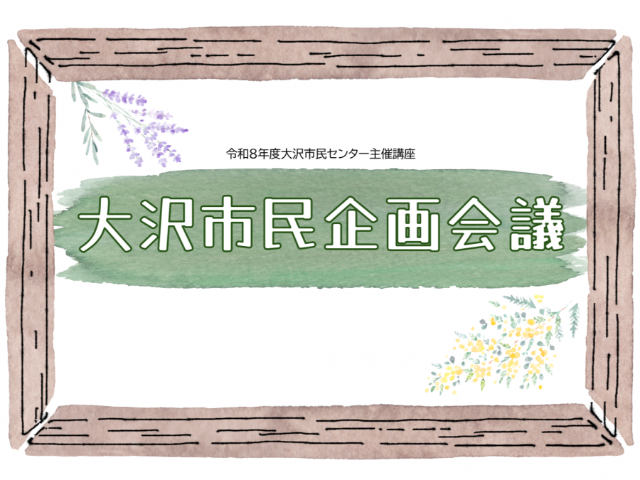 令和8年度大沢市民企画会議