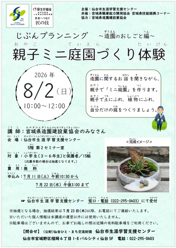 令和8年度　じぶんプランニング　造園のおしごと編