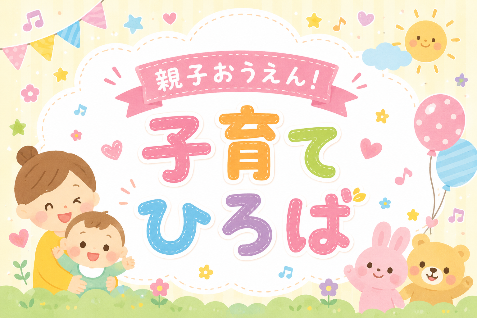 親子おうえん子育てひろばタイトル