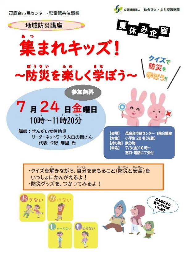 地域防災講座「集まれ!キッズー防災を楽しく学ぼうー」