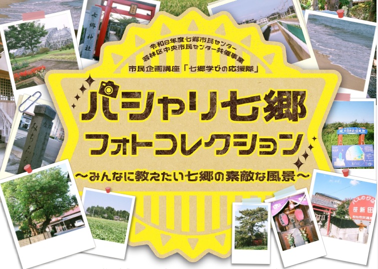 パシャリ七郷トップ