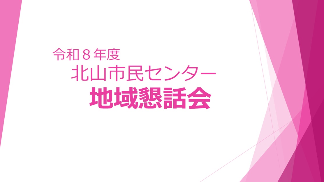 地域懇話会