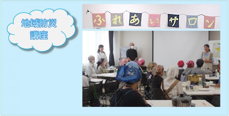 地域防災講座