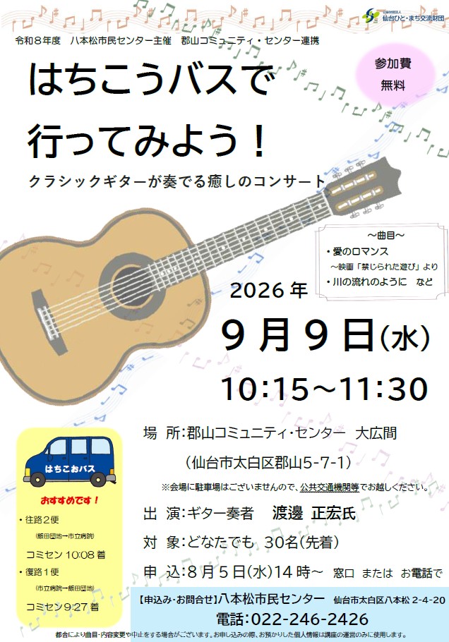はちこうバスで行ってみよう！