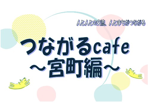 つながるCafé