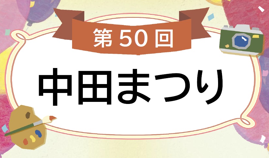 第50回中田まつりタイトル