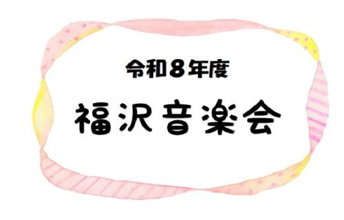 福沢音楽会