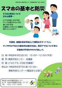 スマホの基本と防災のチラシ