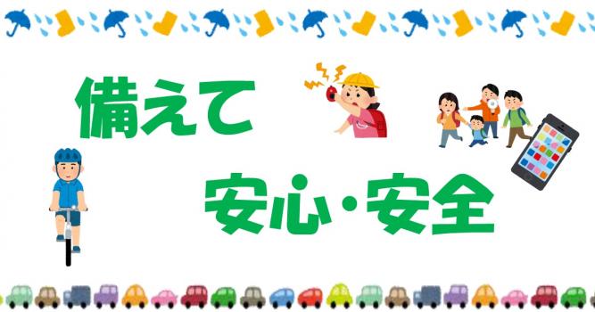 備えて安心・安全掲載用