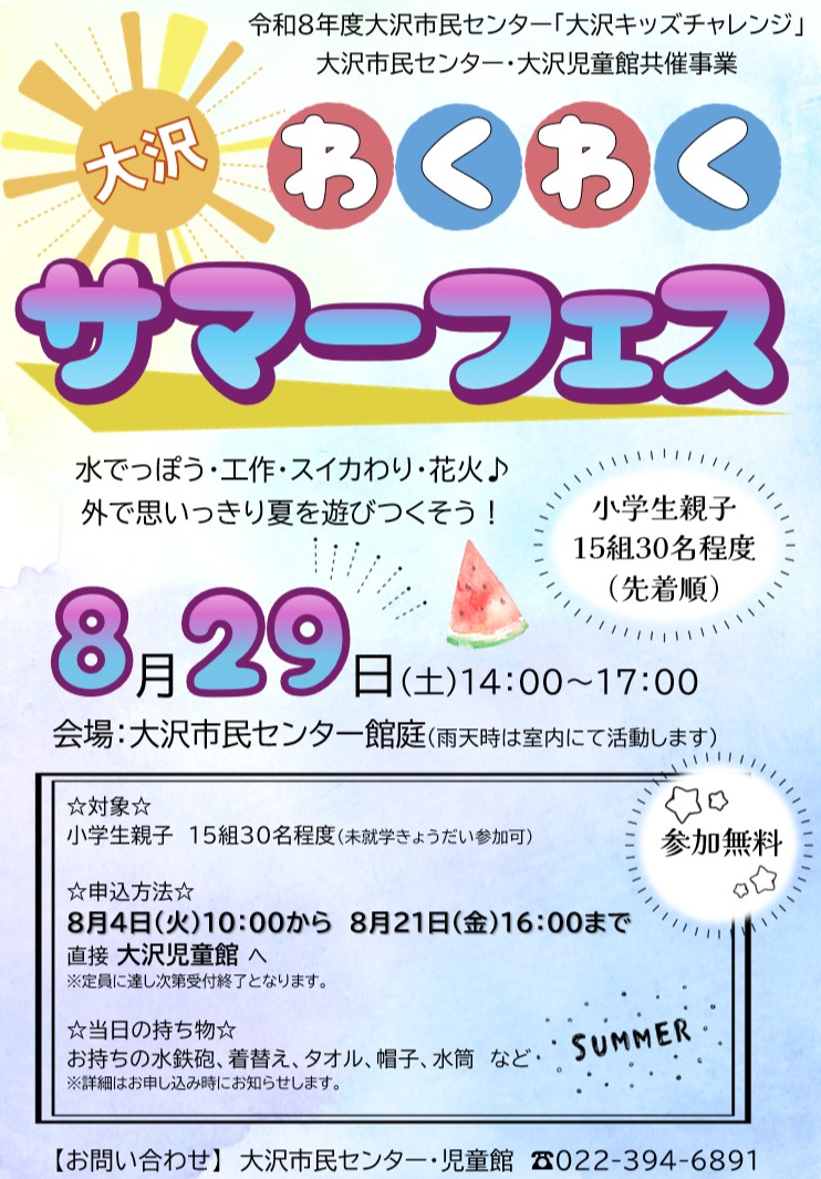 大沢わくわくサマーフェスチラシ