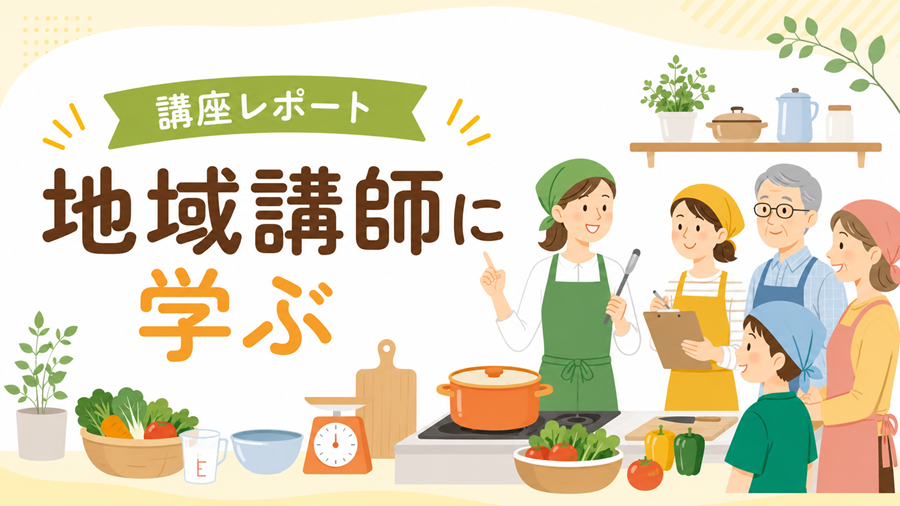 地域講師に学ぶ講座レポート