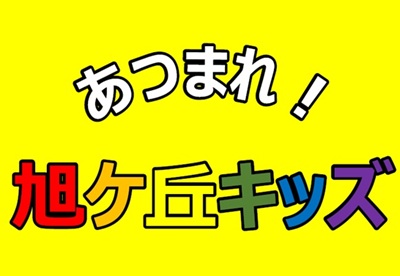 旭ケ丘キッズ