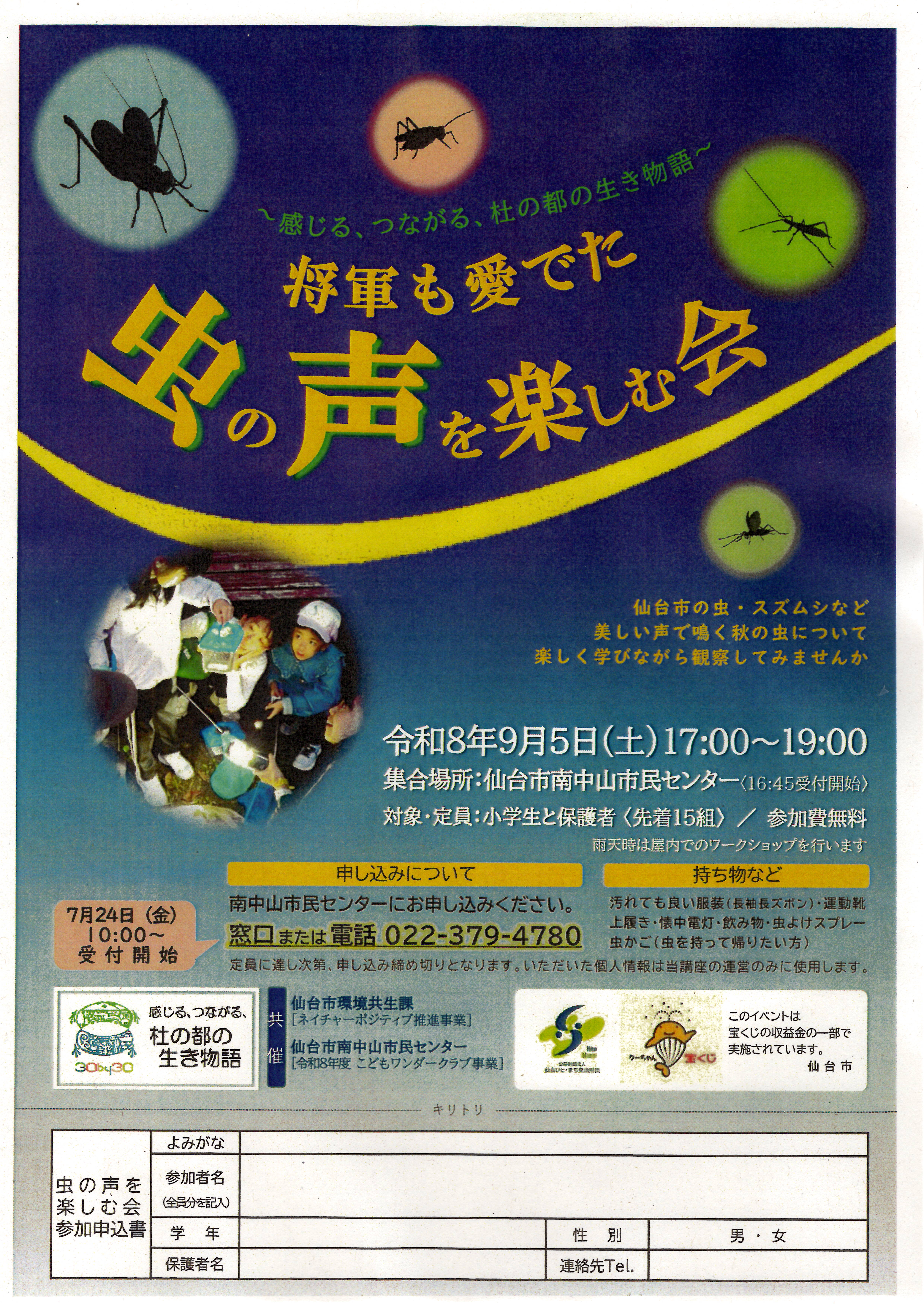 虫の声を楽しむ会