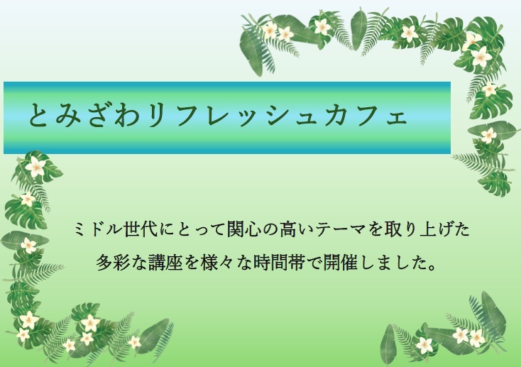 リフレッシュカフェ1