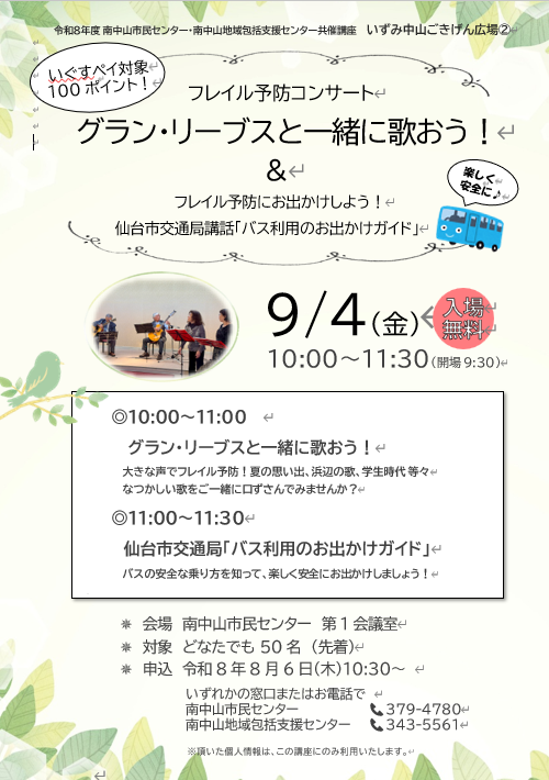 グラン・リーブスと一緒に歌おう!&仙台市交通局講話