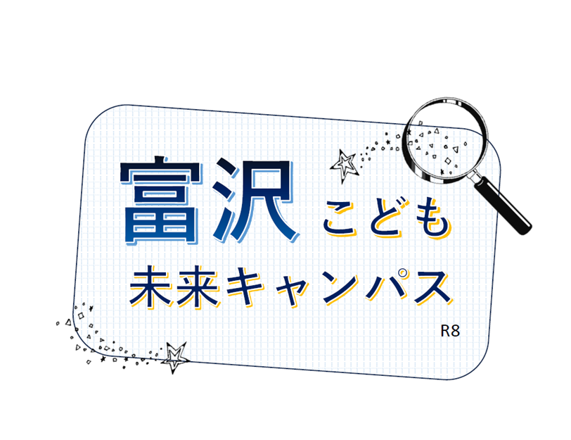 富沢こども未来キャンパス　講座名