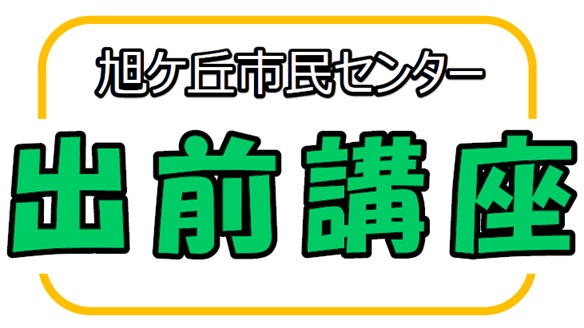 出前講座