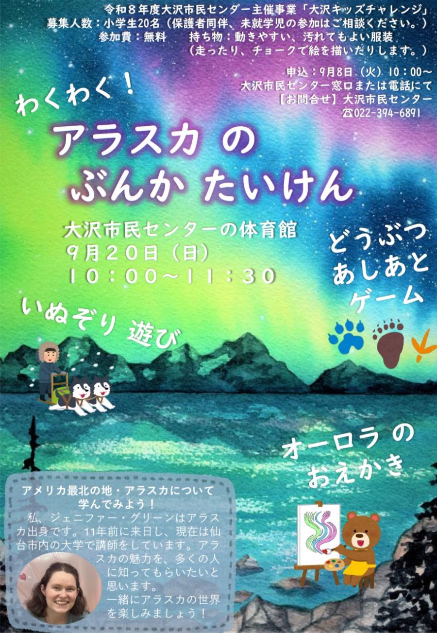 大沢キッズチャレンジ「わくわく！アラスカぶんかたいけん」