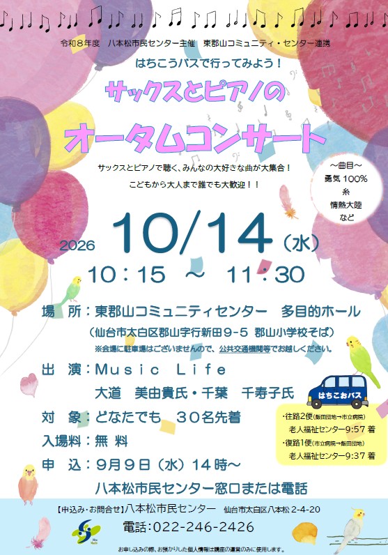 令和8年度はちこおバスで行ってみよう!10月14日