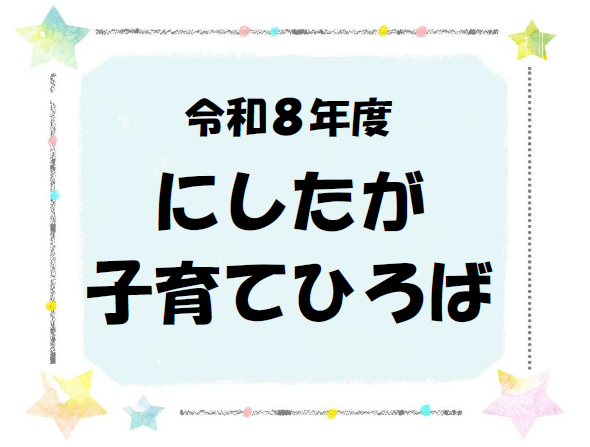にしたが子育てひろば