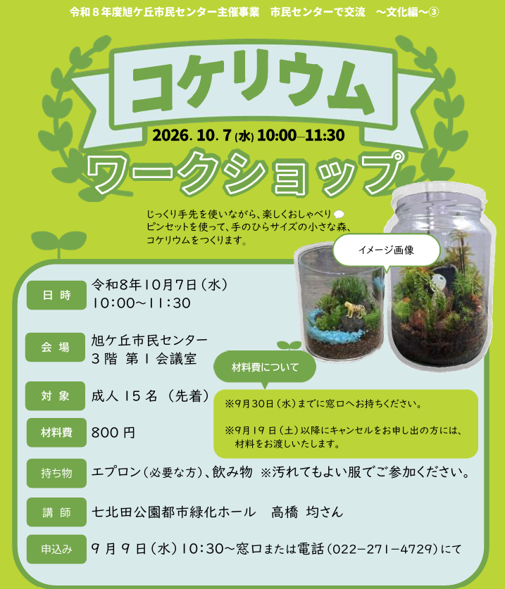 コケリウムワークショップチラシ
