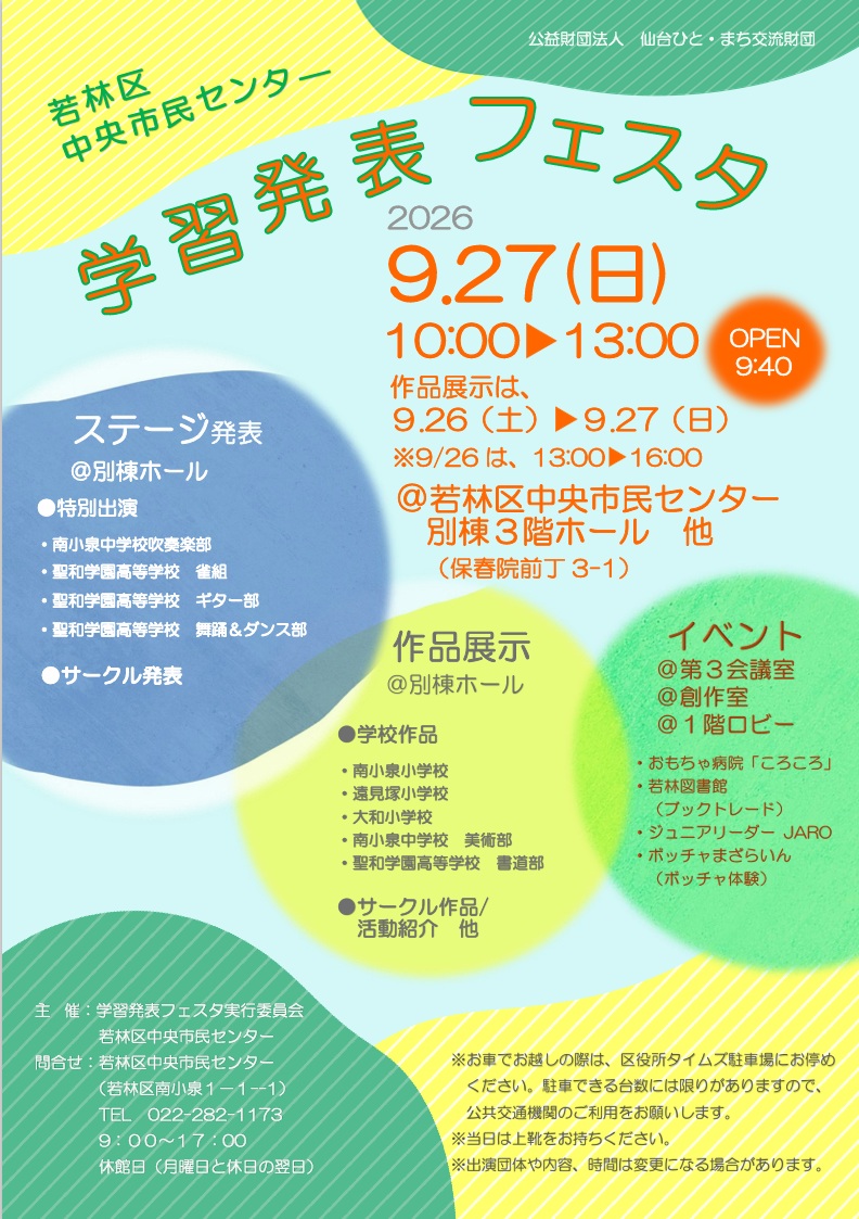 学習発表フェスタ