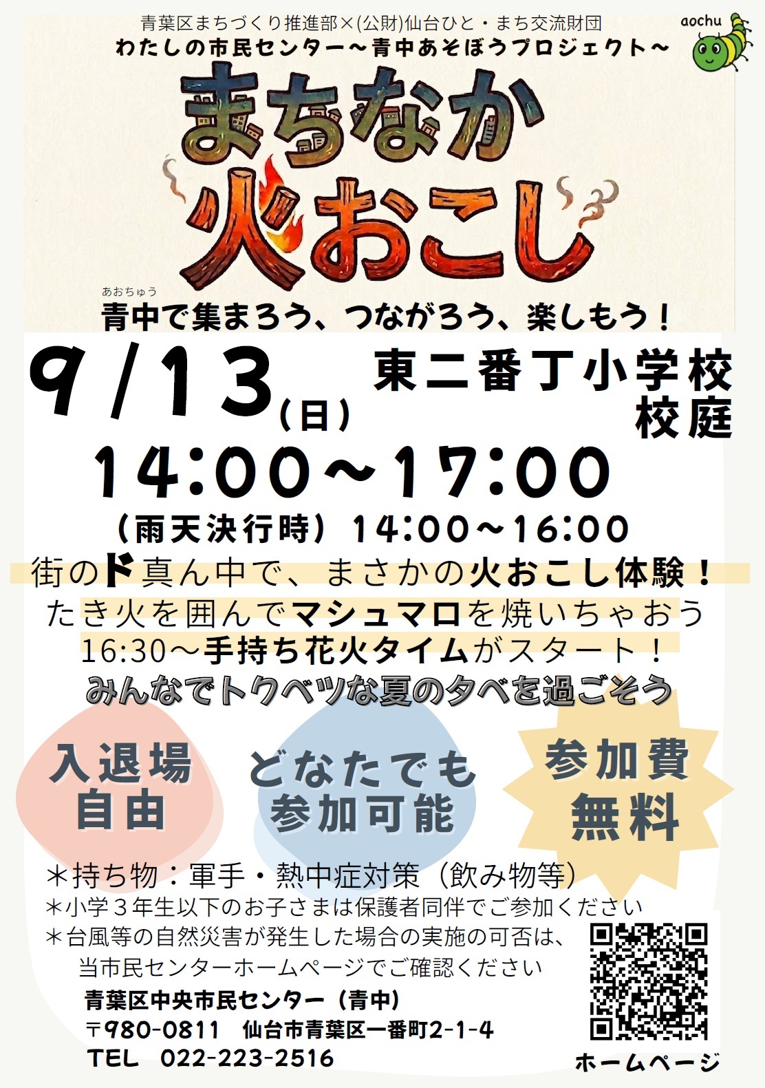 令和8年度 あそぼうプロジェクト(火おこし体験)チラシ