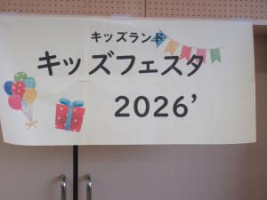 キッズフェスタ2026
