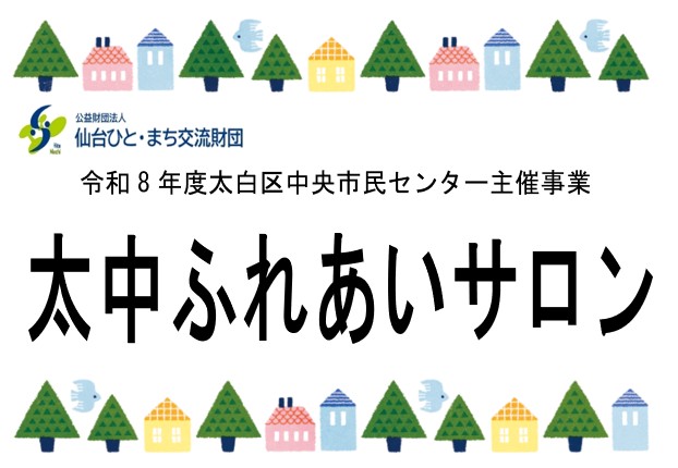 太中ふれあいサロン