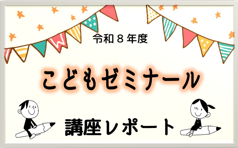 こどもゼミナール