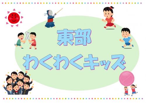 東部わくわくキッズ表示