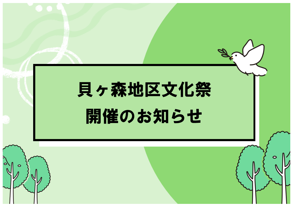 貝ヶ森地区文化祭サムネイル