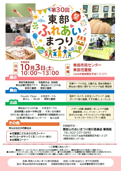 第30回東部ふれあいまつり