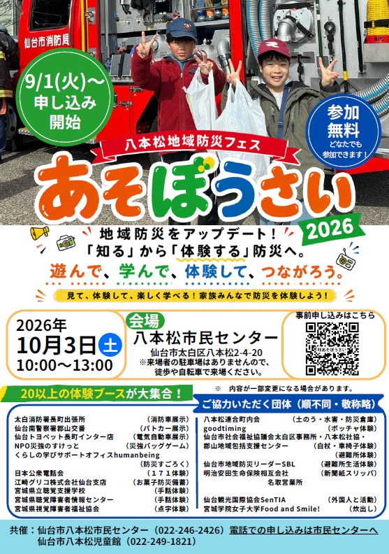 令和8年度八本松・郡山地域防災講座「あそぼうさい」