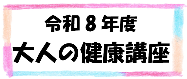 大人の健康講座