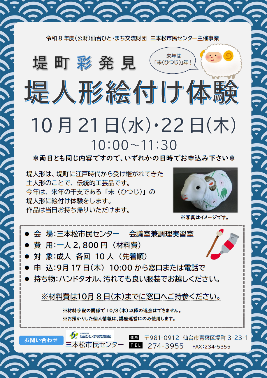 堤人形絵付け体験