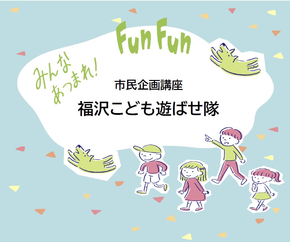 遊ばせ隊
