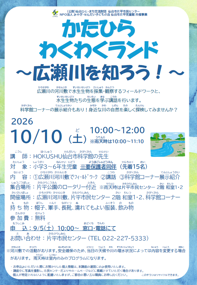 広瀬川を知ろう!