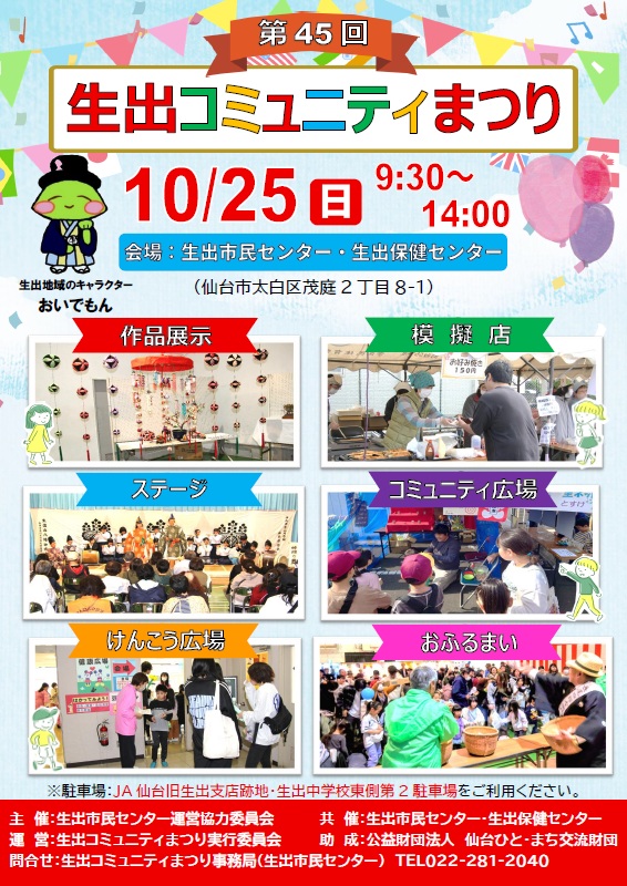 生出コミュニティまつり