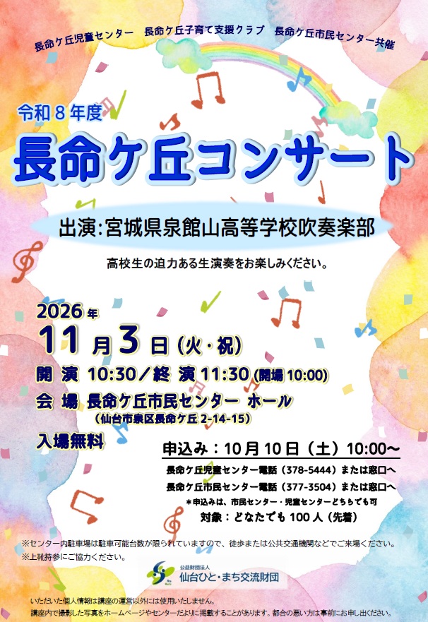 令和8年度長命ケ丘コンサート