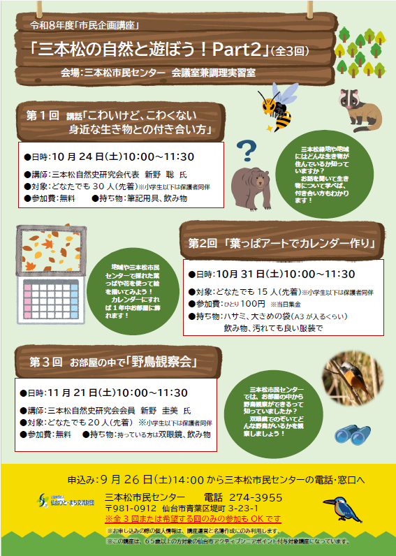 三本松の自然と遊ぼう