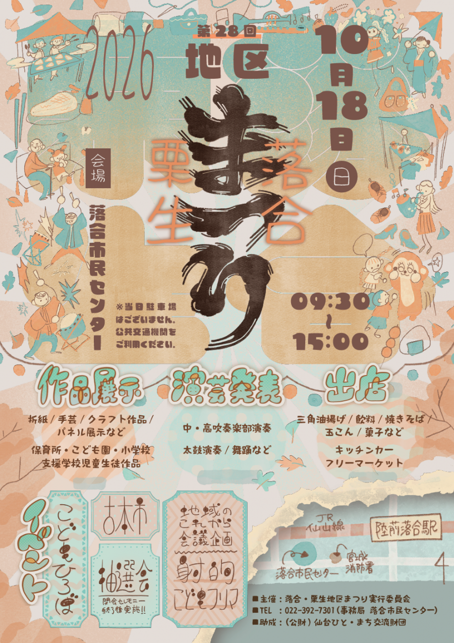 令和8年度 落合・栗生地区まつり ポスター