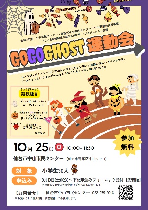 gogoghost運動会チラシ画像