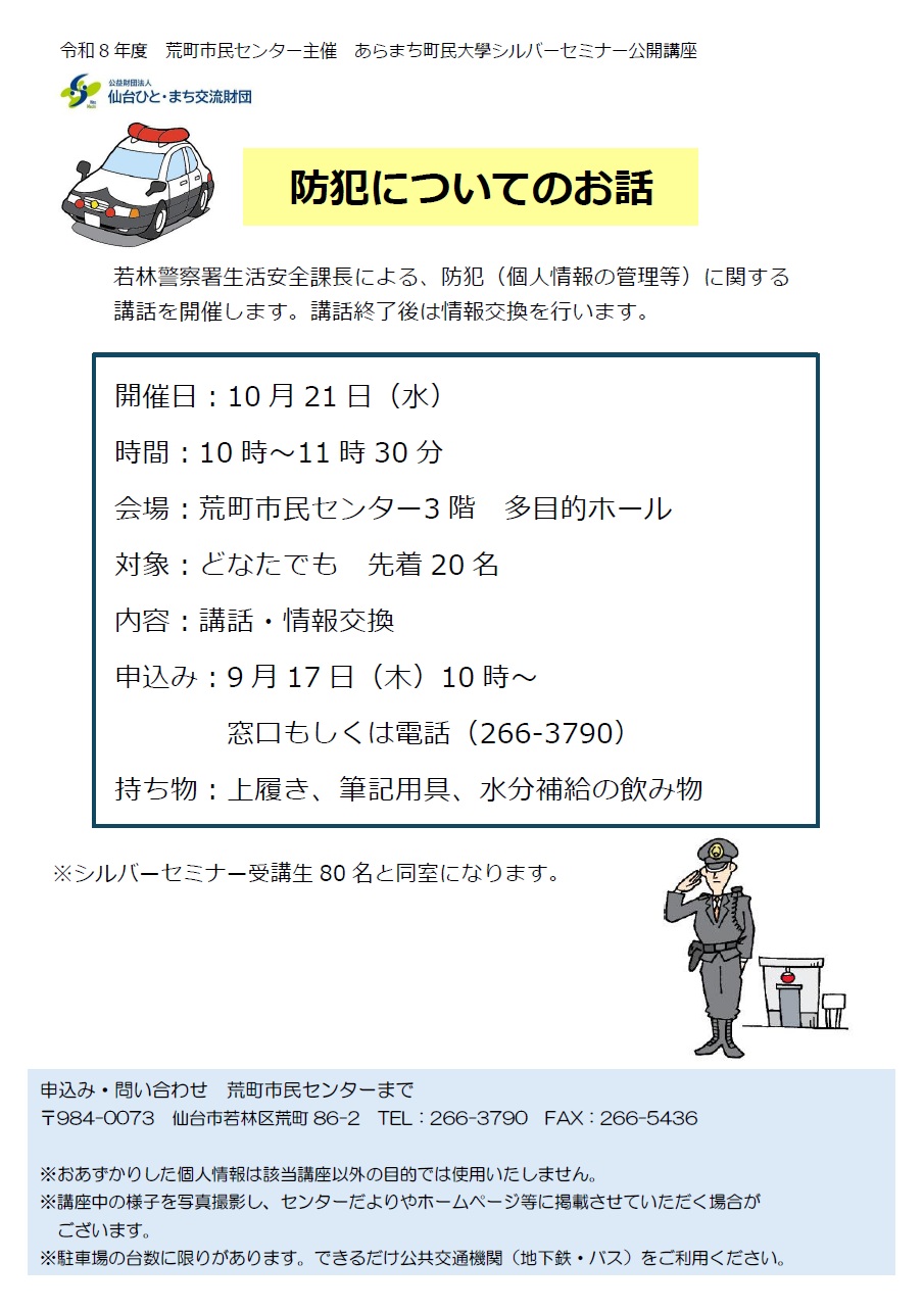 あらまち町民大學シルバーセミナー公開講座　防犯についてのお話