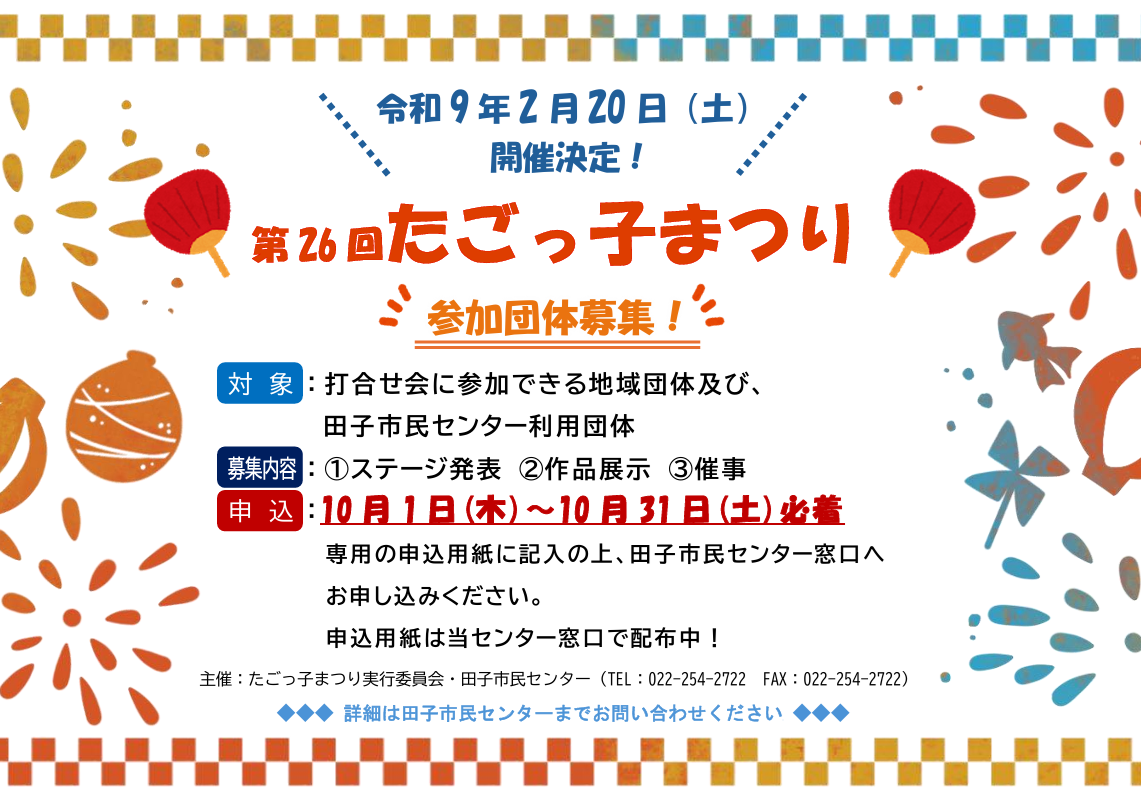 第26回たごっ子まつり参加団体募集！