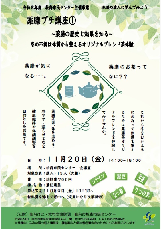 薬膳プチ講座
